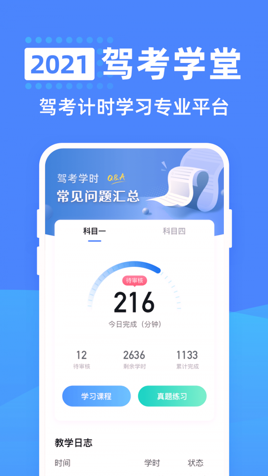 驾考学堂截图1