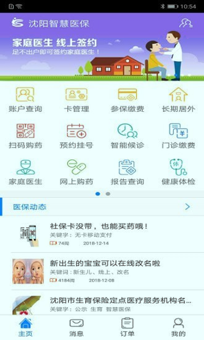 沈阳智慧医保截图2