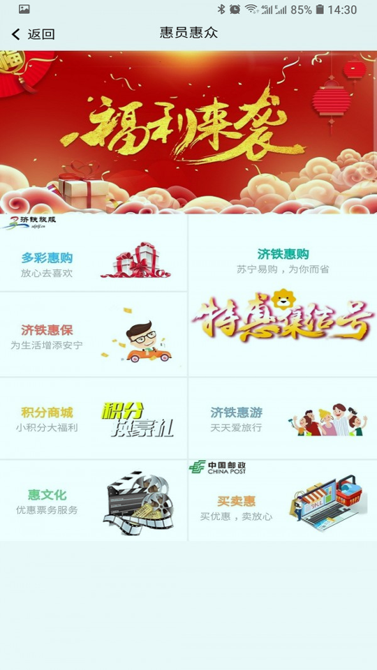 济铁惠员e家截图3