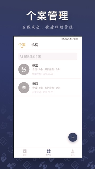 咨询师之家截图3