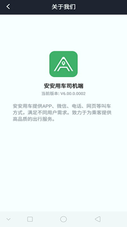 安安用车司机端截图3