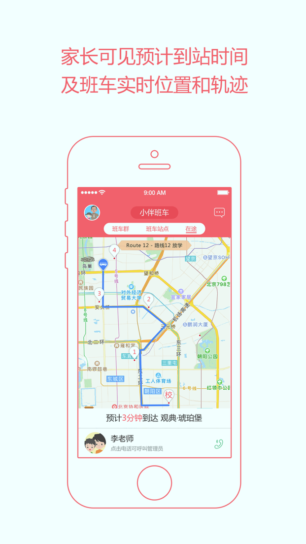 小伴校车截图3