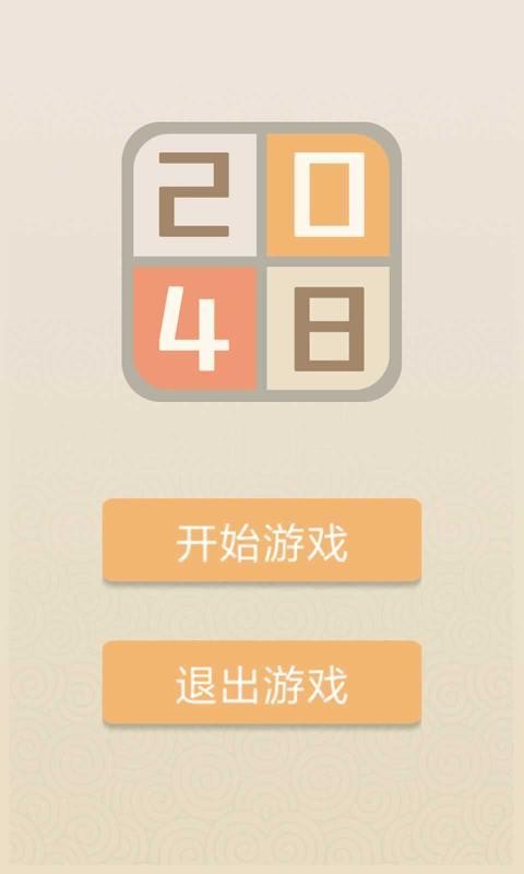 新经典2048截图1