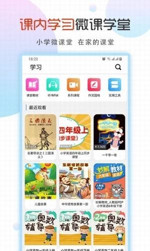 小学英语微课堂截图1