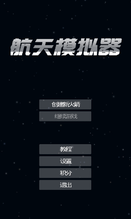 航天器模拟截图2