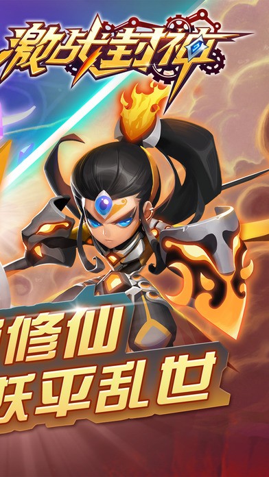 激战封神截图3
