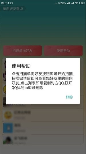 qq单项好友删除器截图2