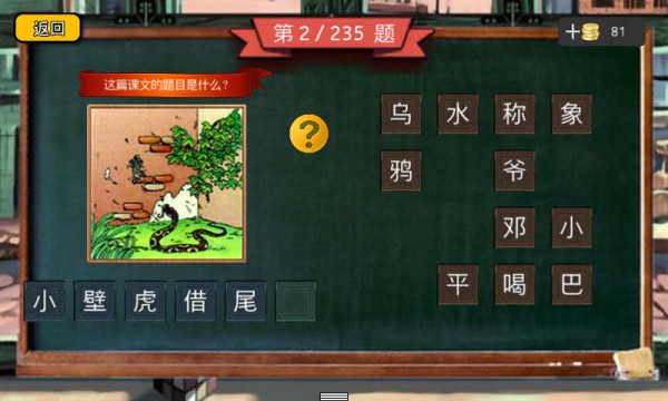 小学语文疯狂猜图截图3