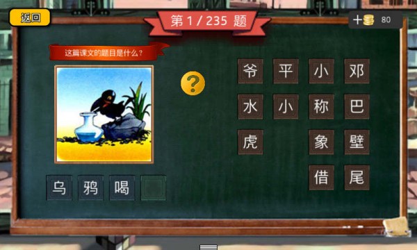 小学语文疯狂猜图截图2