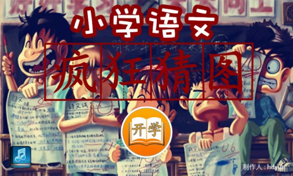 小学语文疯狂猜图截图1