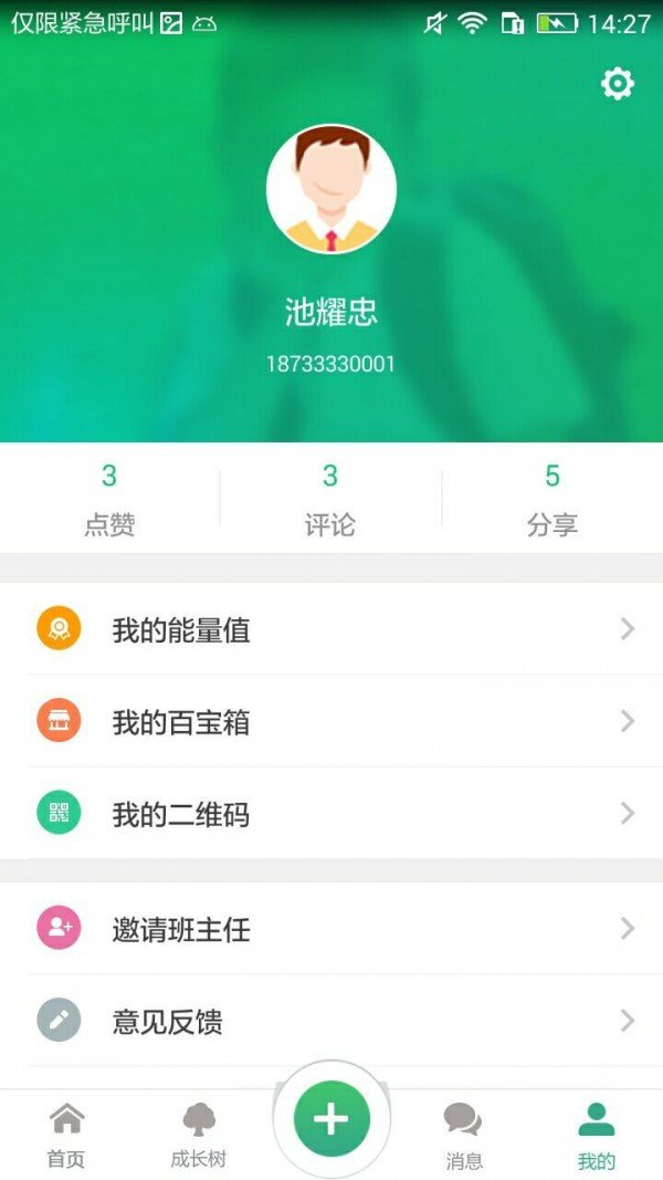 悦成长班主任截图4