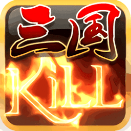 三国杀kill破解版