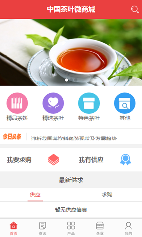 中国茶叶微商城截图1
