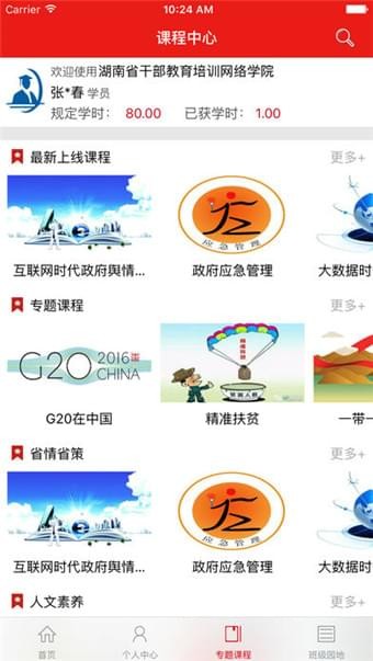 湖南省干部教育培训网络学院截图2