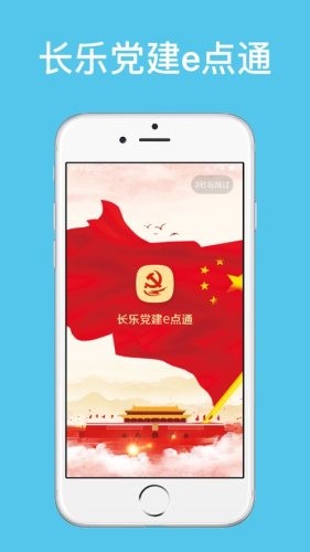 长乐党建e点通截图4