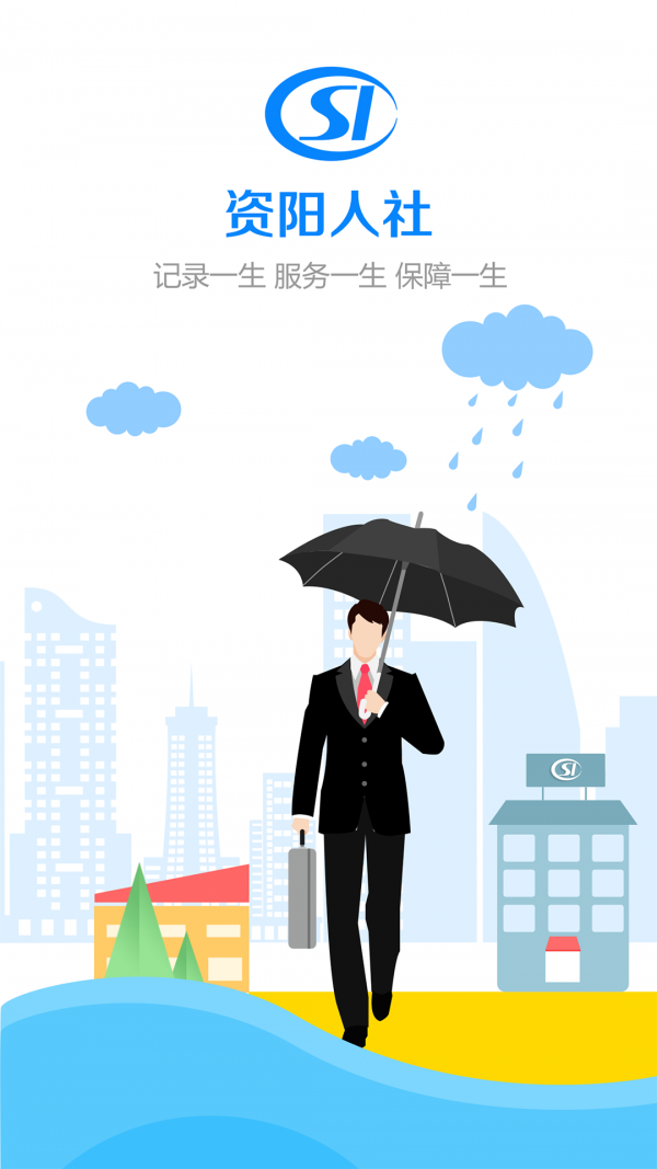 资阳人社截图1