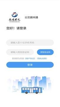 公交颍州通截图2