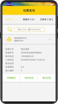 蜜罐管家截图3