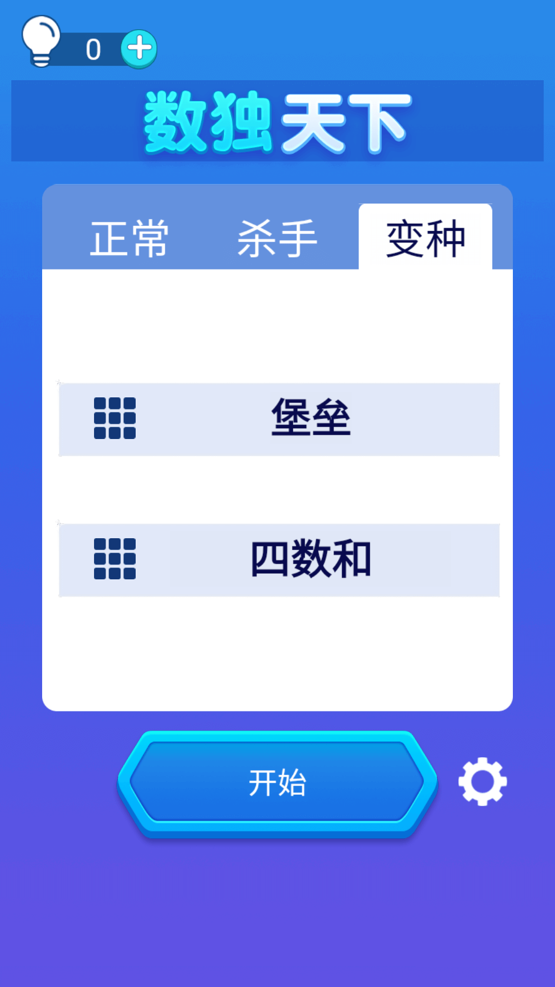 数独天下截图1