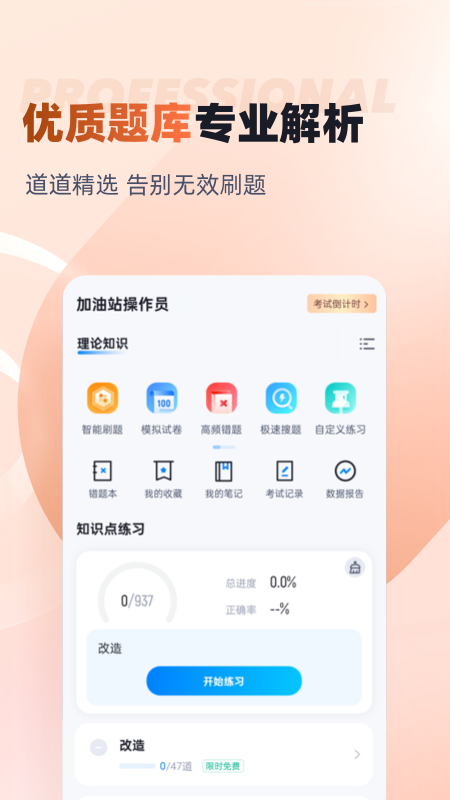 加油站操作员聚题库截图2