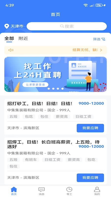 二十四小时直聘截图1