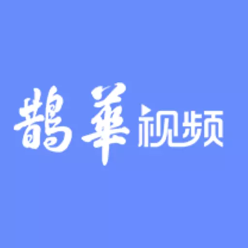 鹊华视频