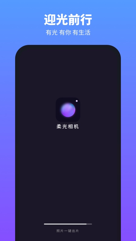 柔光相机截图1
