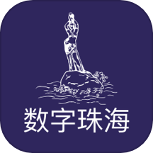 数字珠海