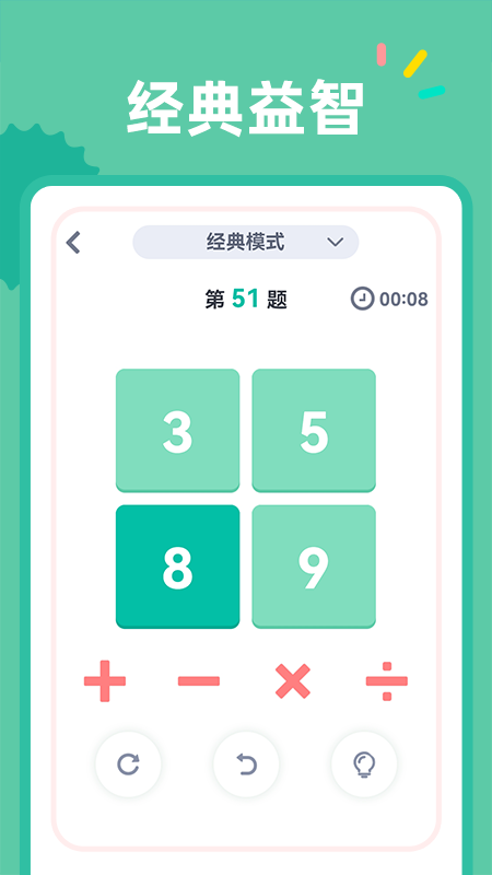 24点口算截图2