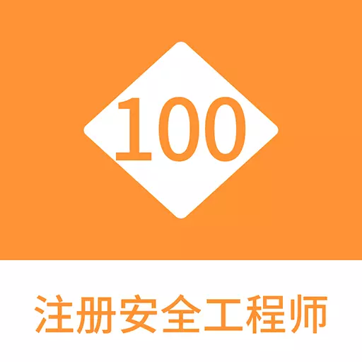 注册安全工程师100题库
