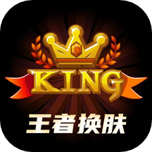 王者换肤
