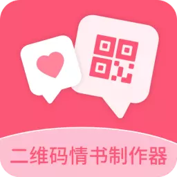 二维码情书制作器