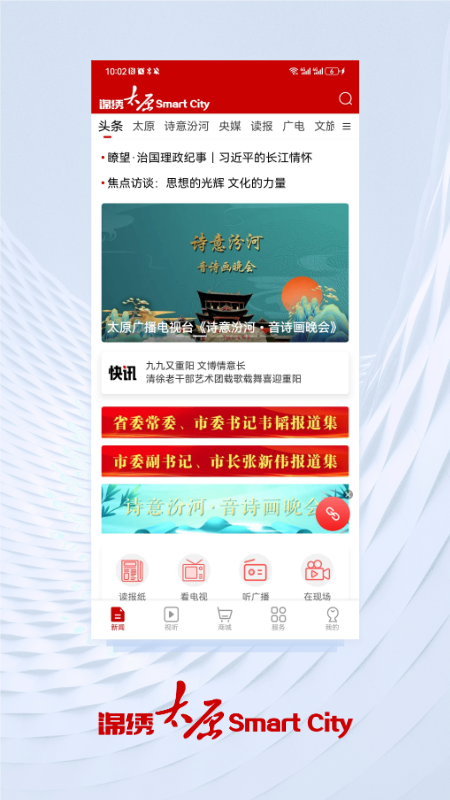 锦绣太原截图1