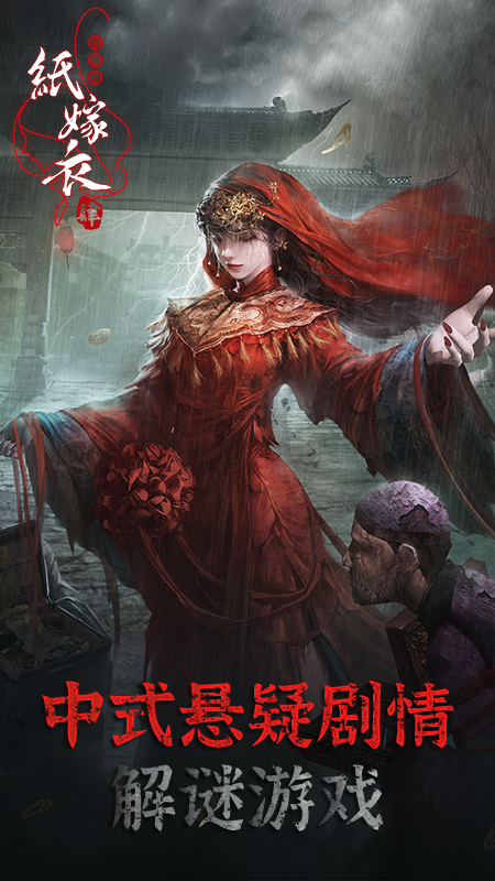 纸嫁衣4红丝缠截图1
