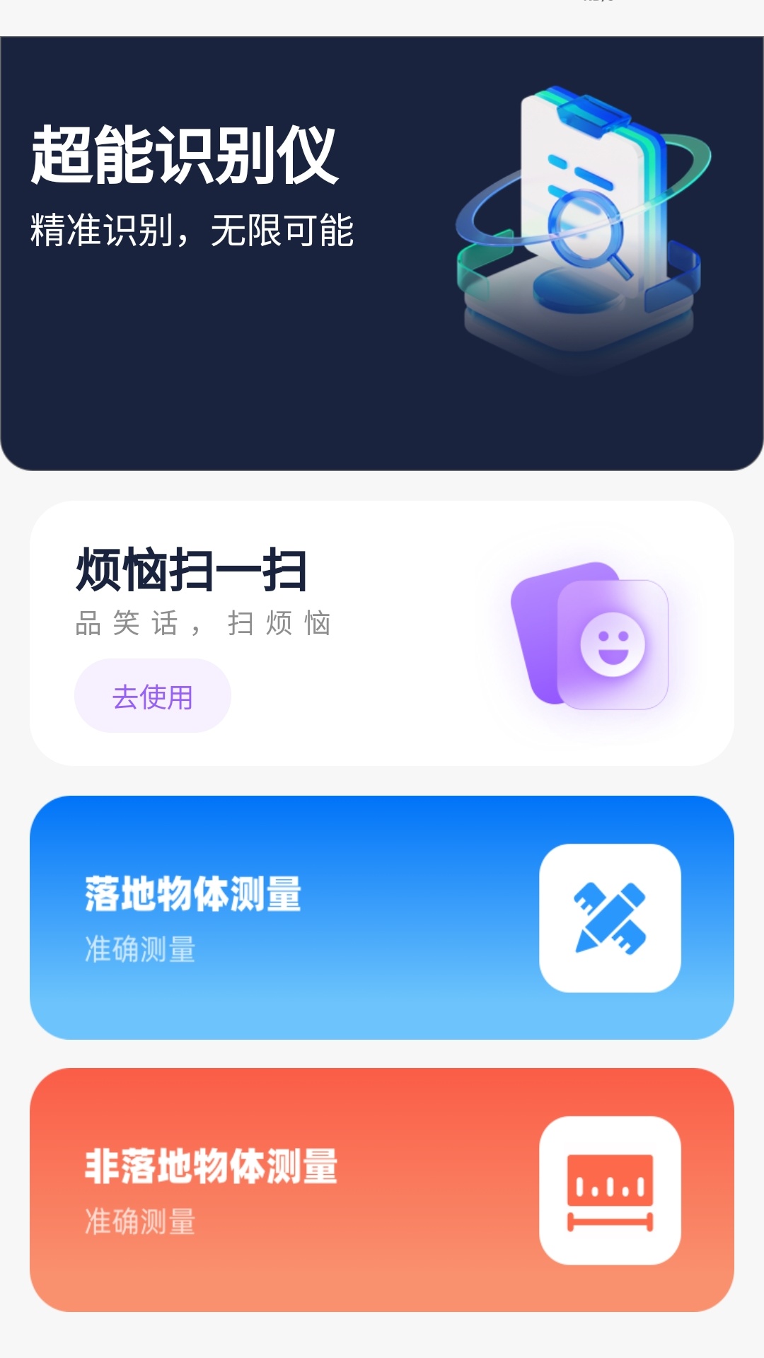 超能识别仪截图1
