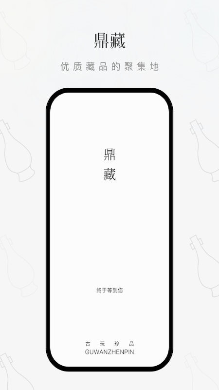 鼎藏截图1