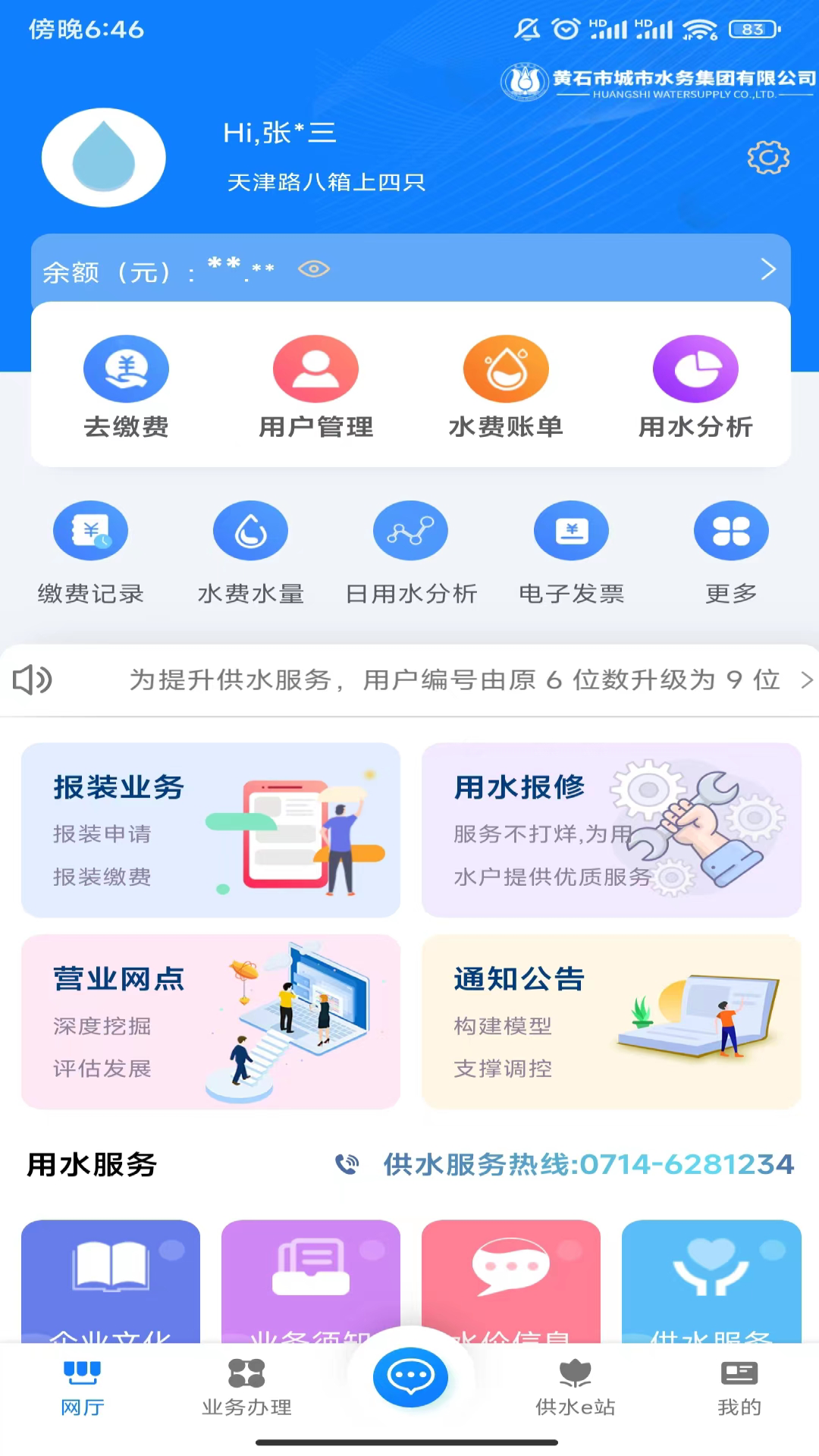 黄石掌上水务截图2