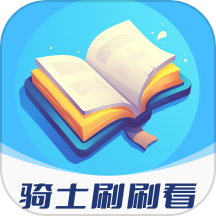 骑士刷刷看