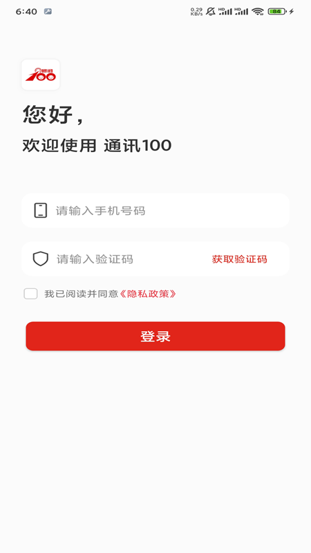 通讯100截图1