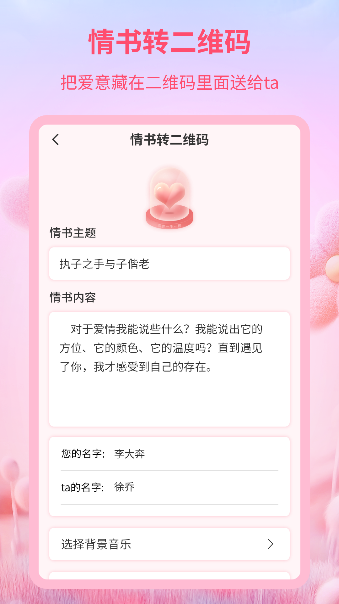 二维码情书制作器截图2