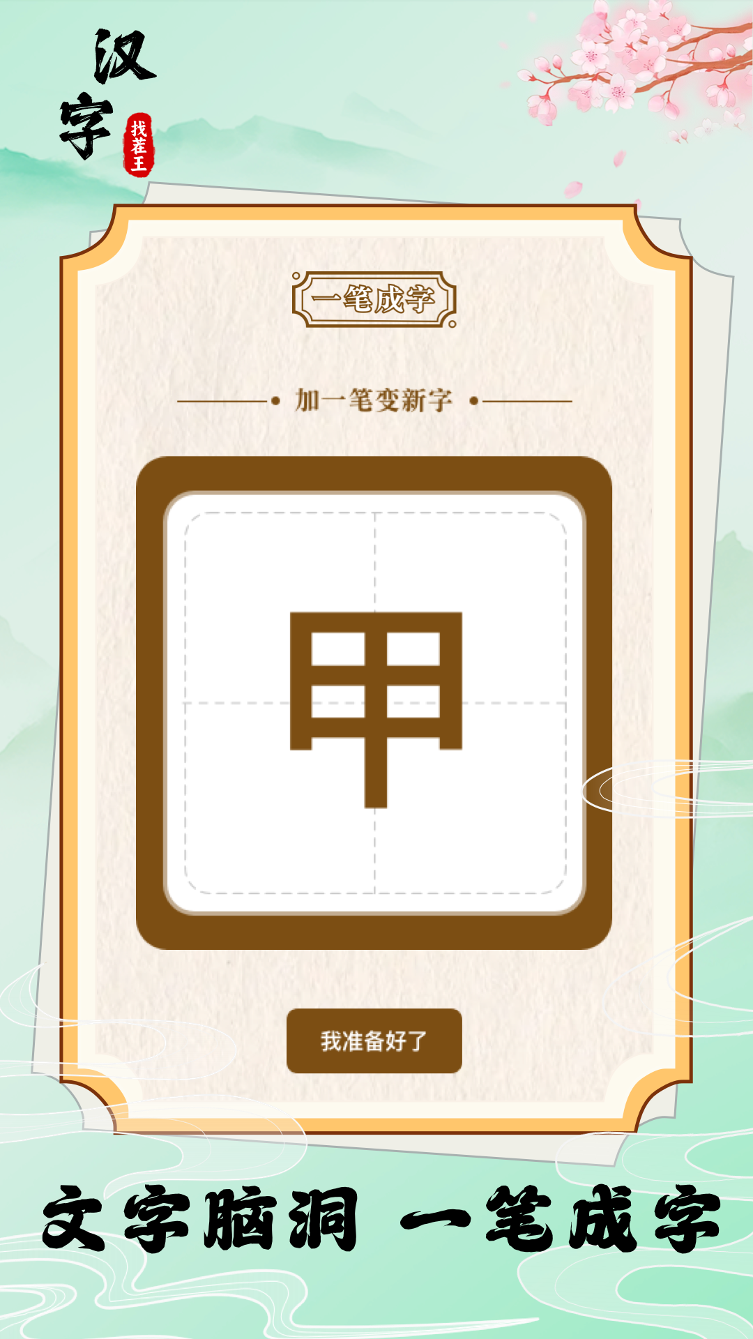 汉字找茬王截图4