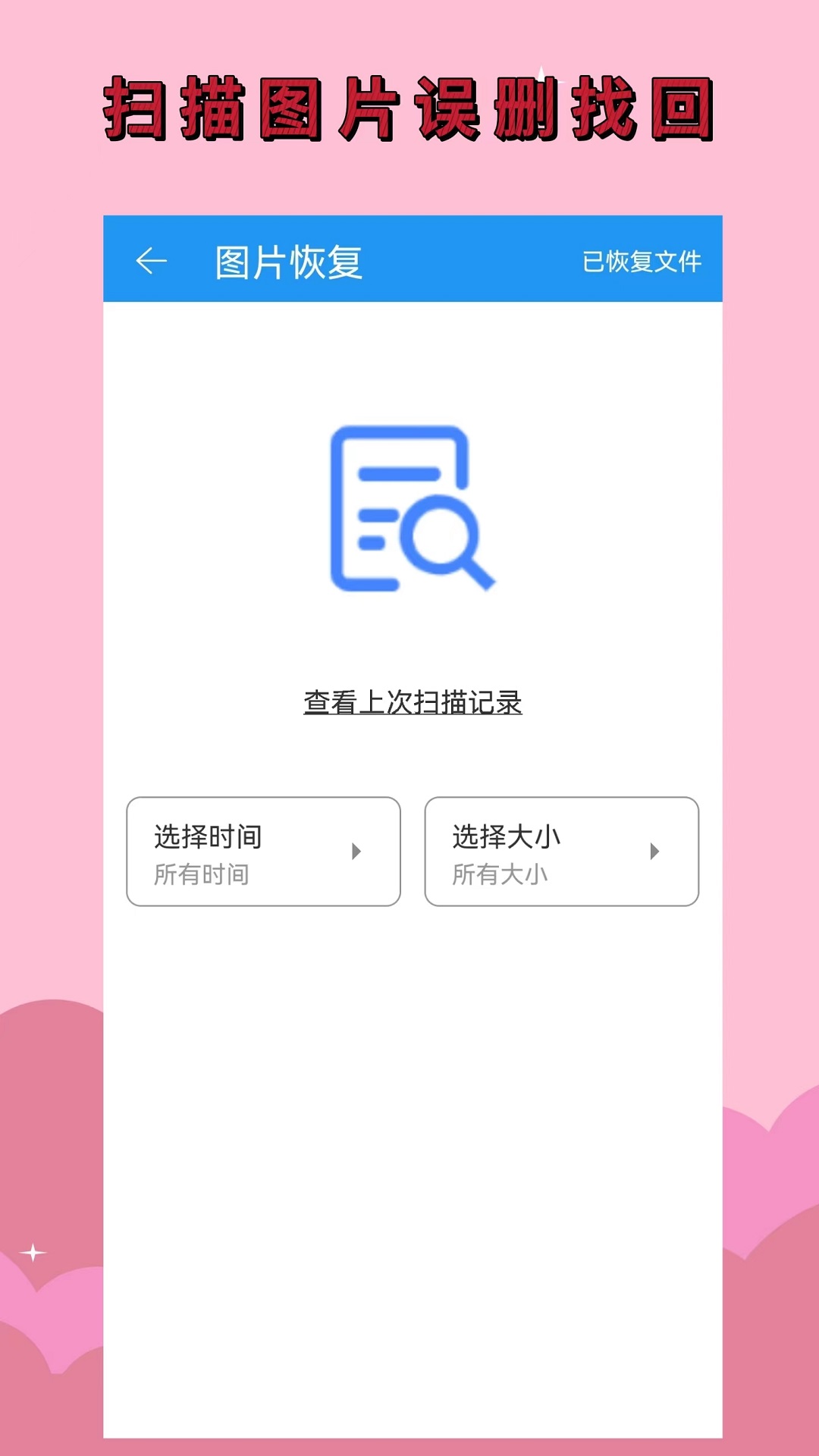 手机恢复大师截图3