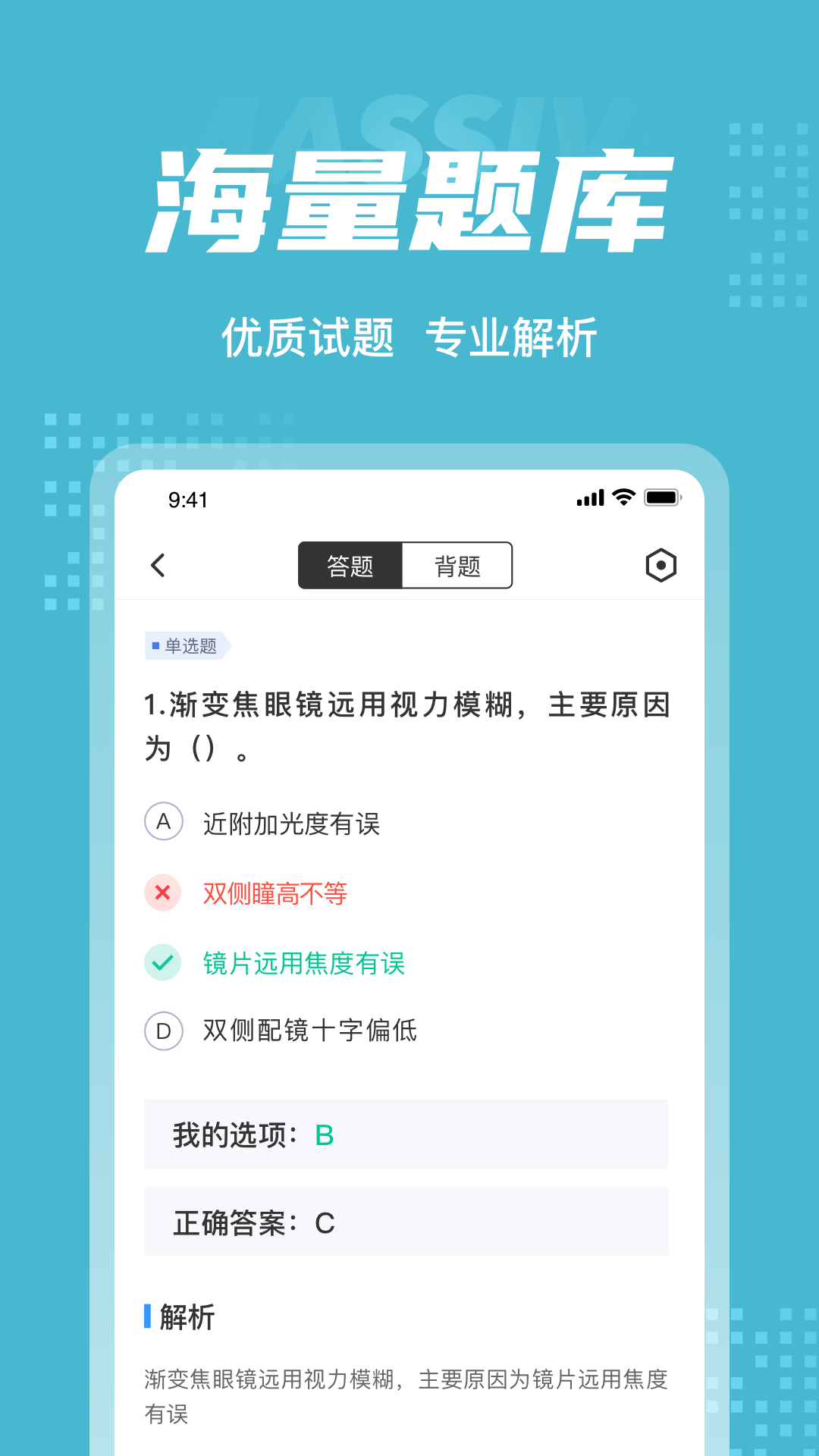 眼镜验光员考试聚题库截图3