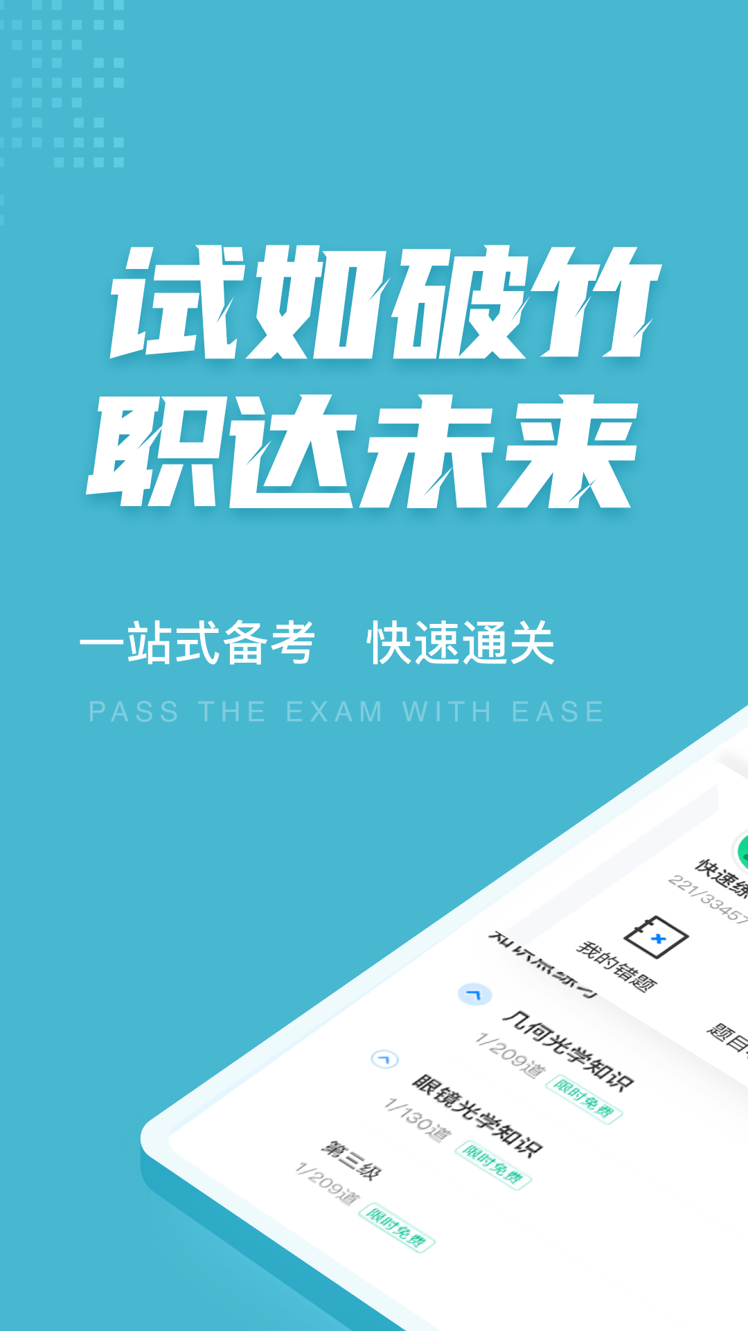 眼镜验光员考试聚题库截图1