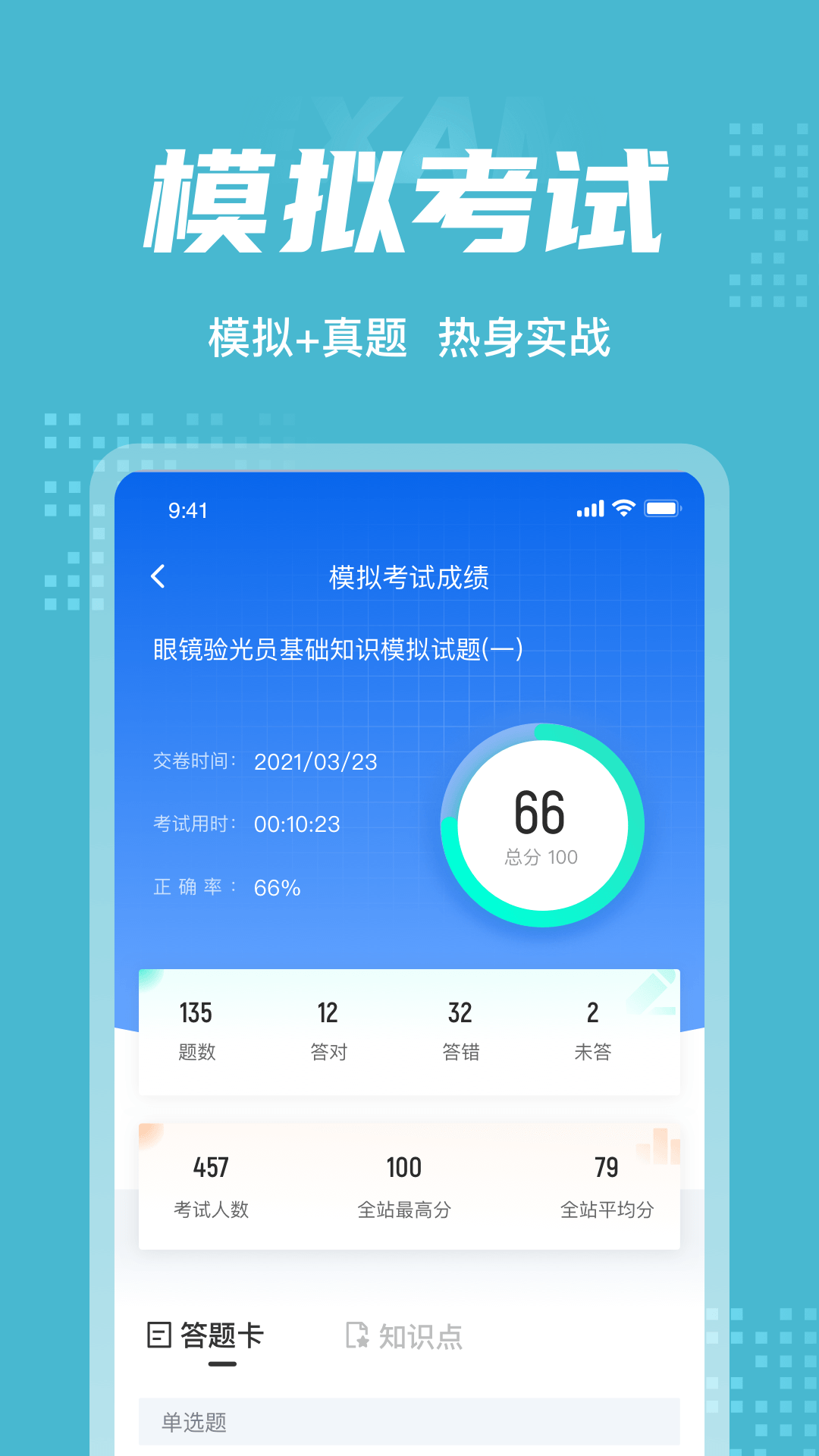 眼镜验光员考试聚题库截图4