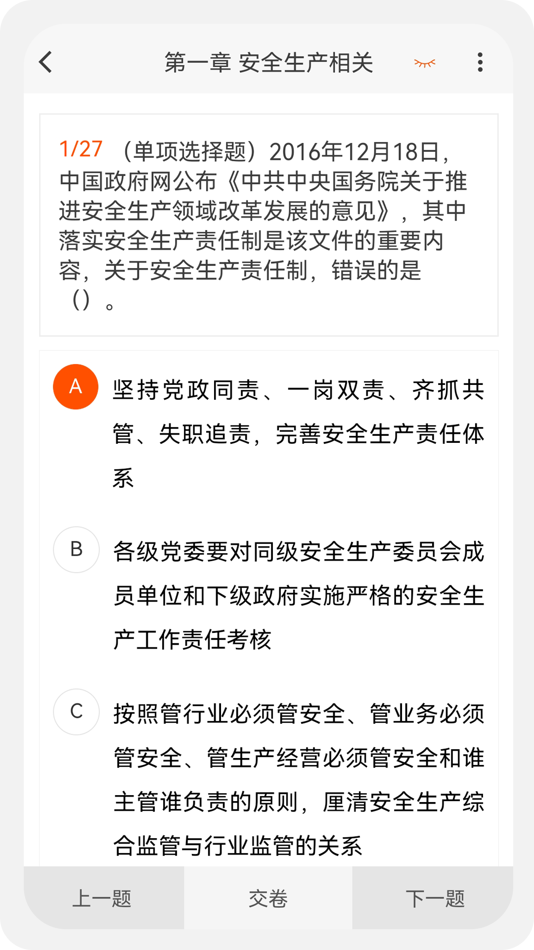 注册安全工程师100题库截图4