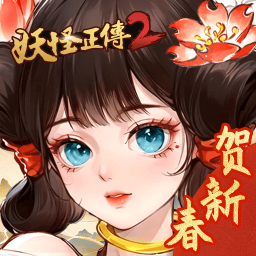 妖怪正传2