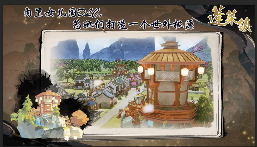 蓬莱镇截图4