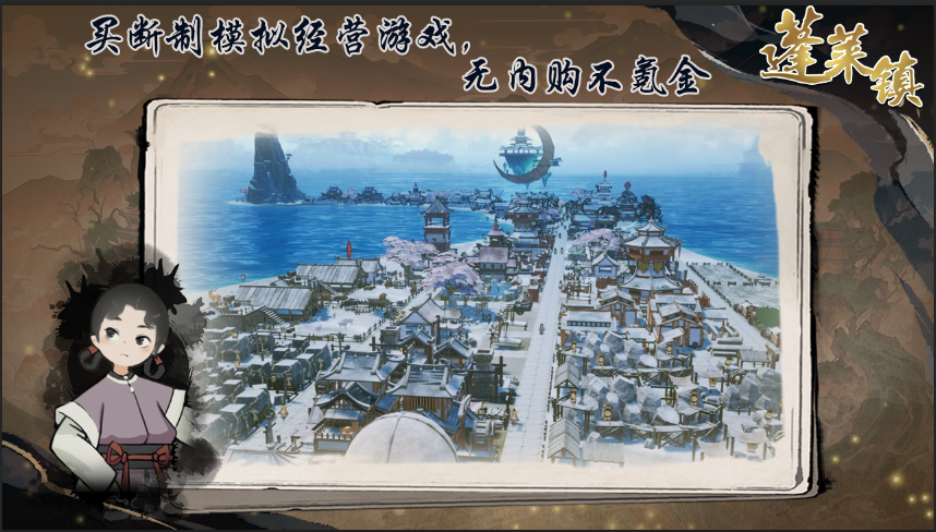 蓬莱镇截图1