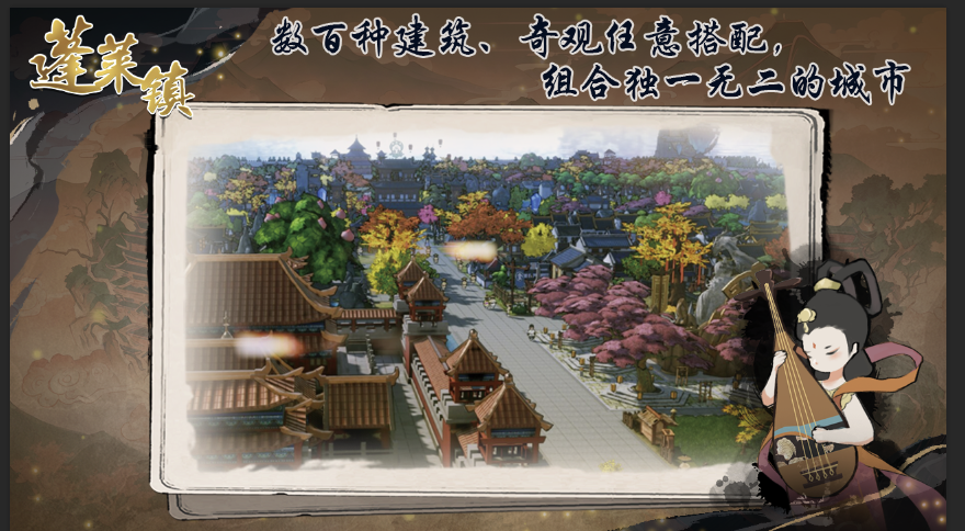 蓬莱镇截图2